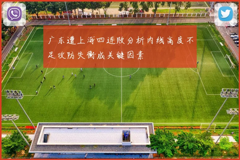 广东遭上海四连败分析内线高度不足攻防失衡成关键因素