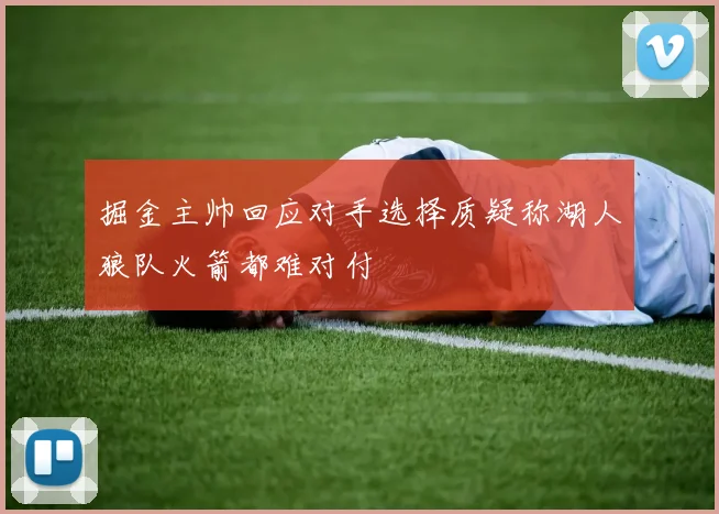 掘金主帅回应对手选择质疑称湖人狼队火箭都难对付