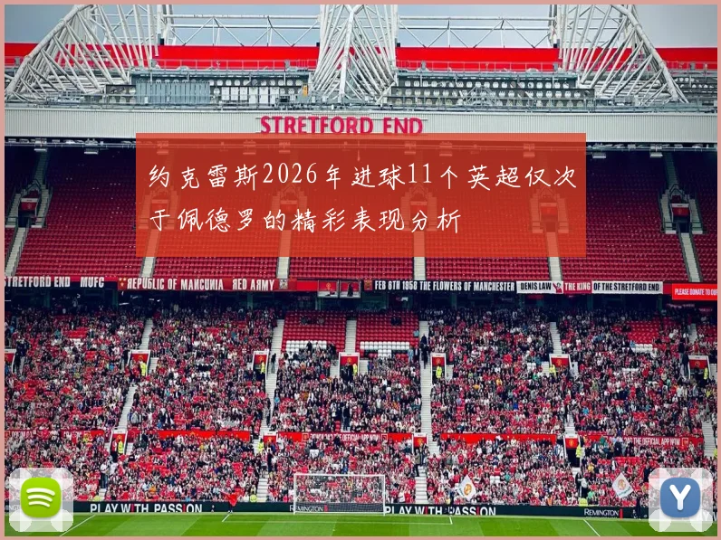 约克雷斯2026年进球11个英超仅次于佩德罗的精彩表现分析