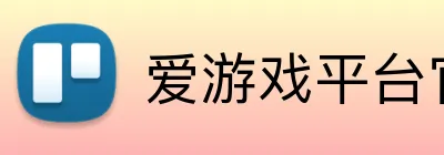 爱游戏平台官网入口官网 logo